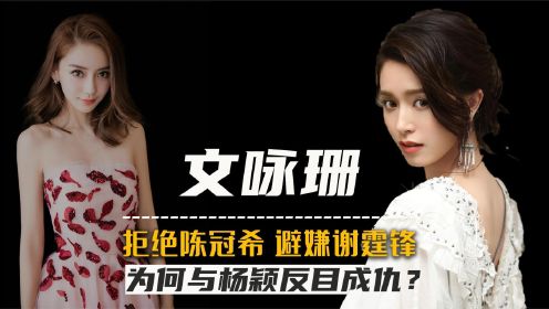 “嫩模”文咏珊：和昔日姐妹杨颖明争暗斗多年，这翻身仗赢了吗？