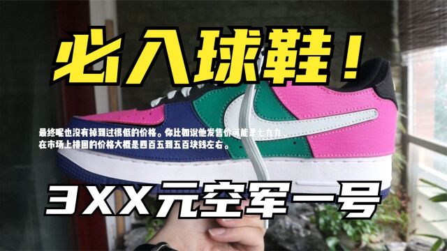 618必冲球鞋!3XX元捡漏入手Nike Air Force 1空军一号开箱测评!