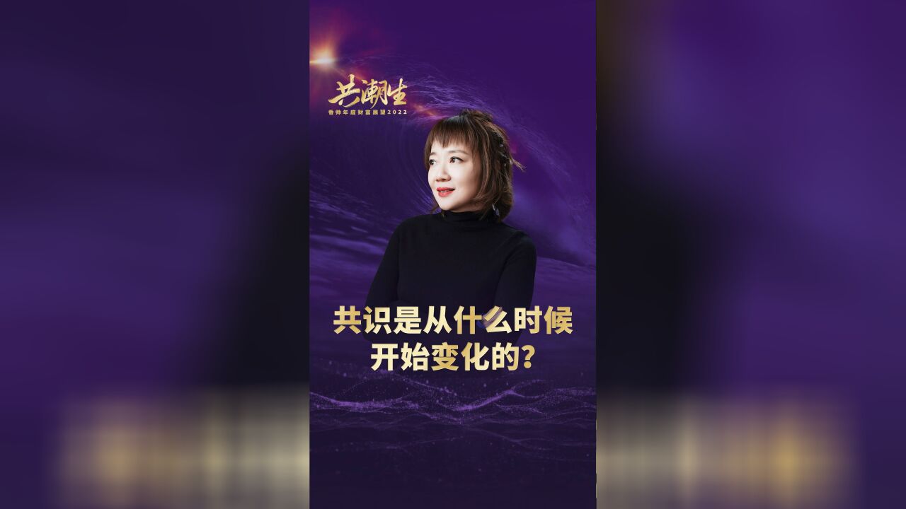 共识是从什么时候开始变化的?