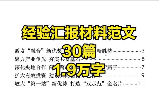 经验汇报材料范文,30篇,每篇短小精悍,一共1.9万字