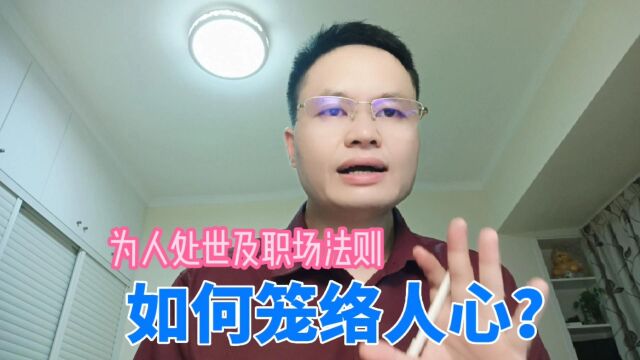 为人处世职场法则:做为领导怎么笼络人心呢?秘诀来了