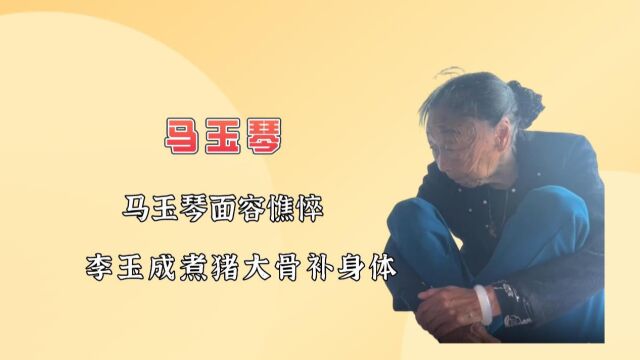 马玉琴面容憔悴,李玉成煮猪大骨补身体,网友:终于开荤了!