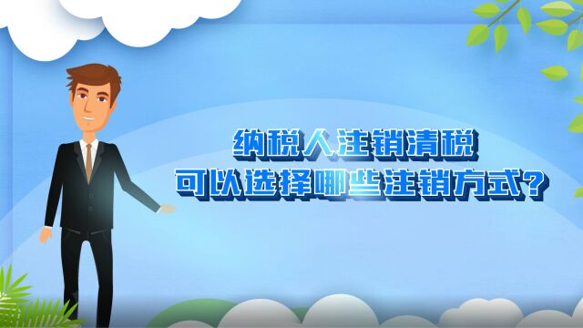 一、纳税人注销清税可以选择哪些注销方式?