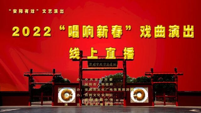 安阳有戏”2022 “唱响新春”戏曲演出线上直播回放(五)