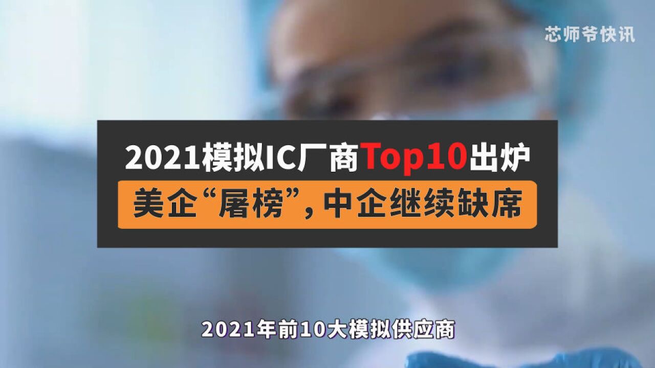 2021模拟IC厂商Top10出炉!美企“屠榜”,中企继续缺席