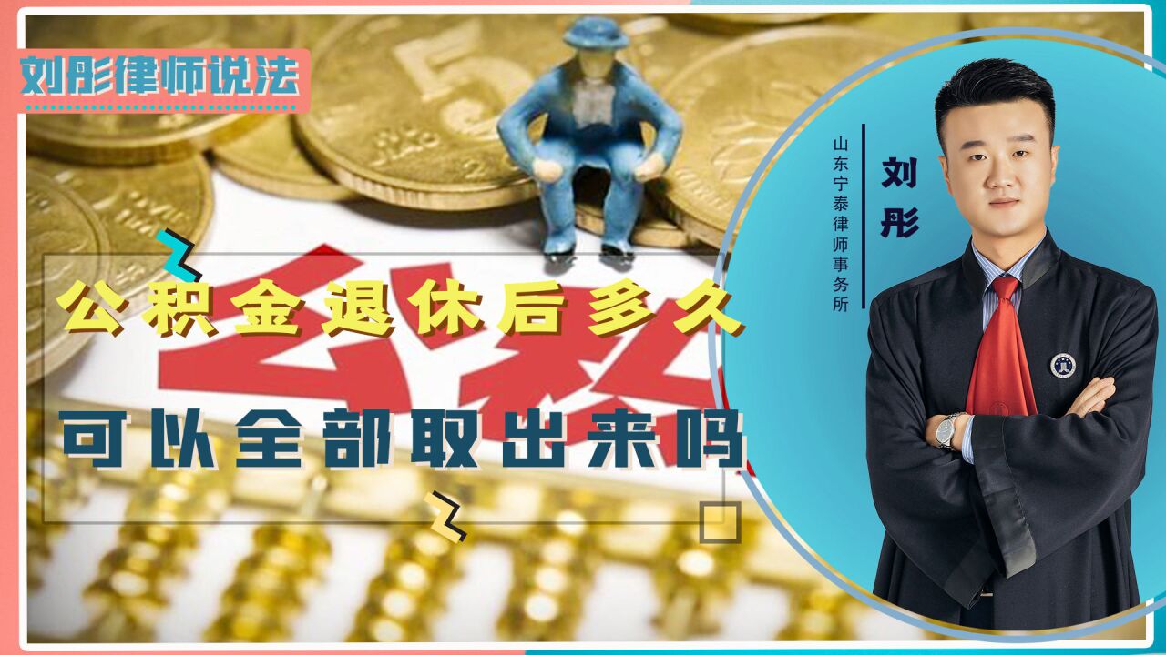 公积金退休后,多久可以取出来?能全部取出来吗?