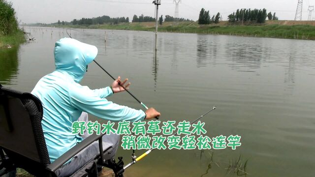 水底有水草还走水,原来可以这样钓,抗流水还灵敏用一次就上瘾!