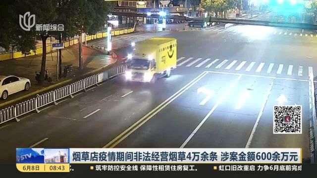 烟草店疫情期间非法经营烟草4万余条 涉案金额600余万元