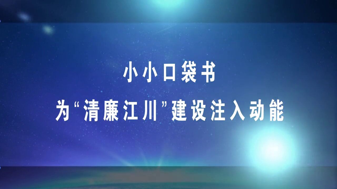 小小口袋书为“清廉江川”建设注入动能