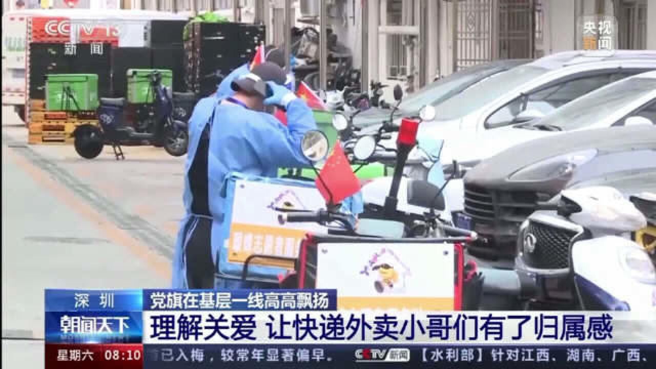 党旗在基层一线高高飘扬,理解关爱让快递外卖小哥们有了归属感