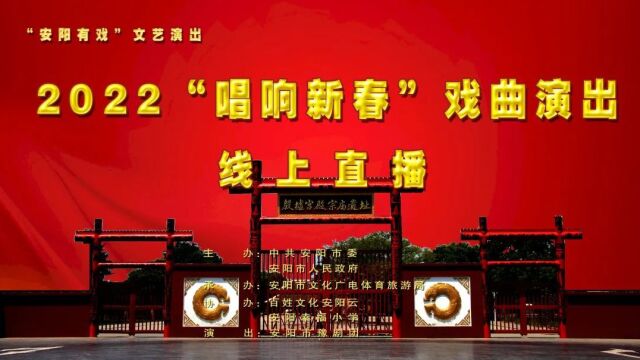 “安阳有戏”2022 “唱响新春”戏曲演出线上直播回放(三)