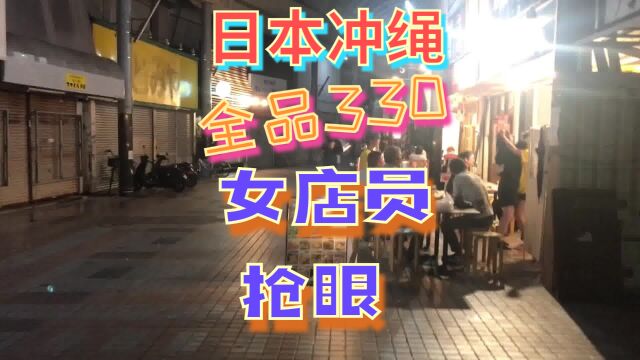 日本冲绳也有330的店,对三样菜品一种饮料进行品尝,店员很漂亮