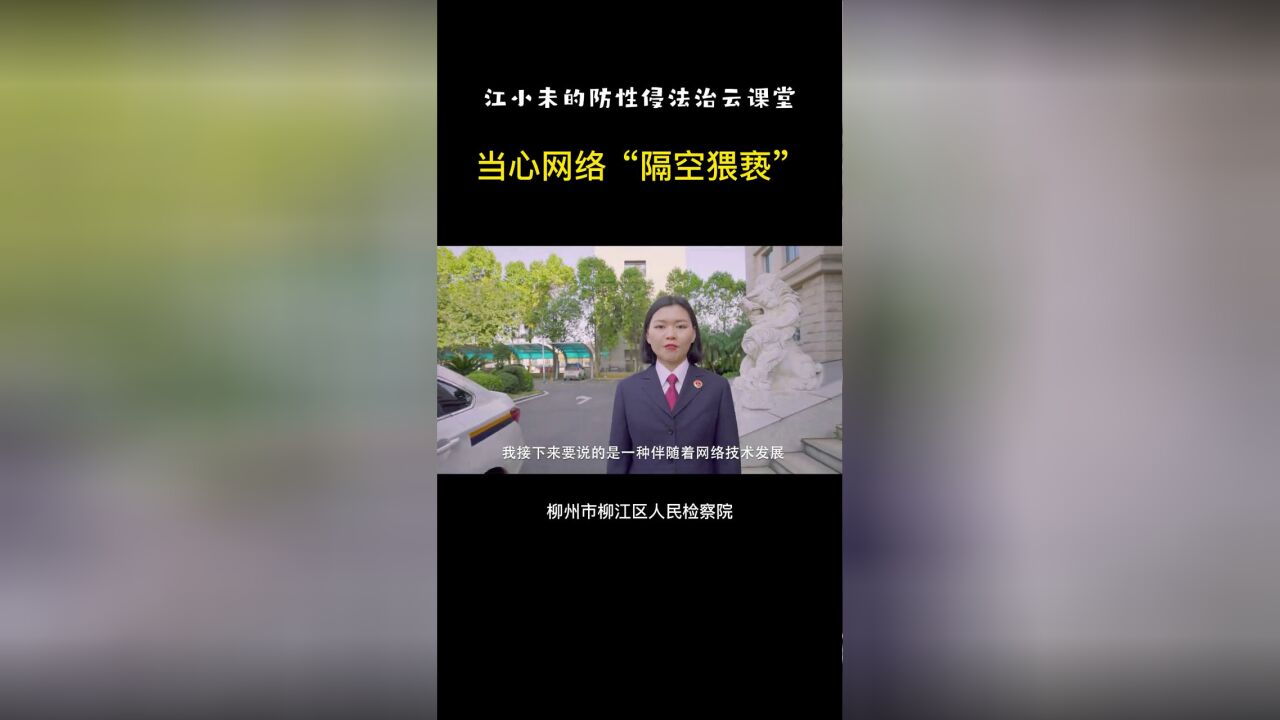 当心网络“隔空猥亵”——防性侵法治云课堂第二期