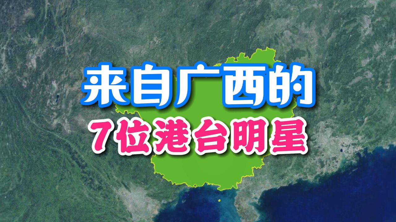 来自广西的7位港台明星,你认识哪一位?