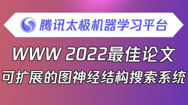 可扩展的图神经结构搜索系统 | WWW2022——直播回顾