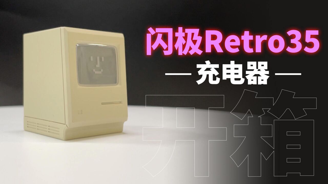 开箱闪极Retro 35快充:致敬苹果Macintosh电脑,35W PD输出功率密度0.74W/cmⳀ