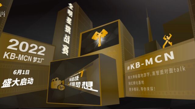 KB MCN梦工厂