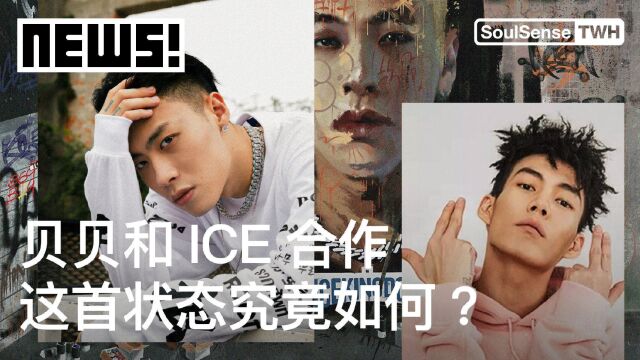 贝贝和ICE合作这首状态究竟如何?