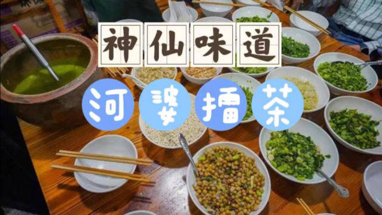 这是什么神仙味道?到广东揭西旅游,被这里的河婆擂茶迷倒了!