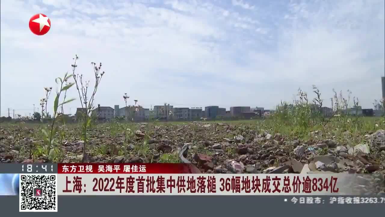 上海:2022年度首批集中供地落槌 36幅地块成交总价逾834亿