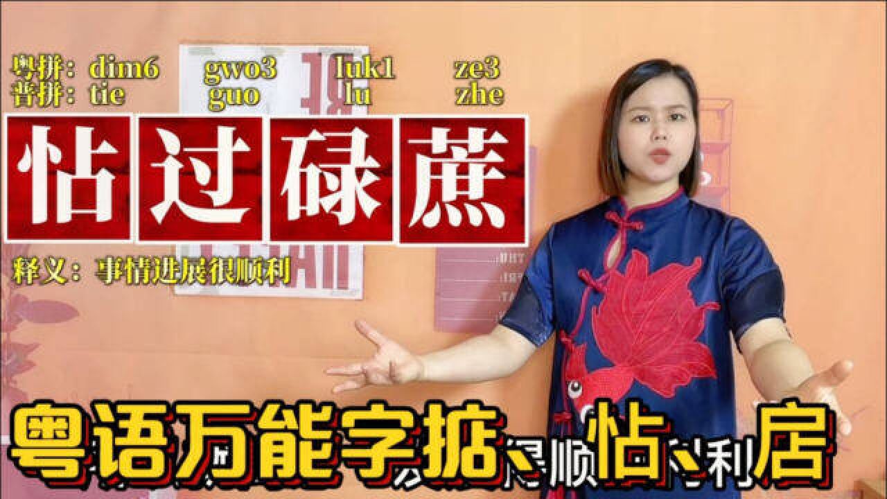 广东粤语万能字“掂”,是什么意思?掂怗扂有什么区别