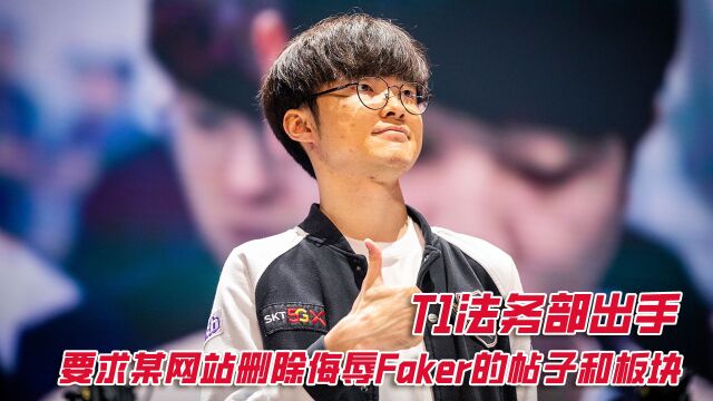 T1法务部出手 要求某网站删除侮辱Faker的帖子和板块