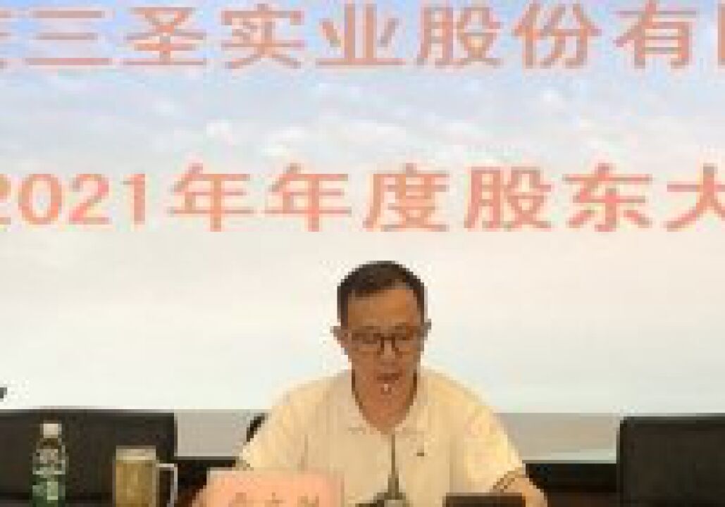 三圣股份股东会直击 今年一季度营收4.53亿元