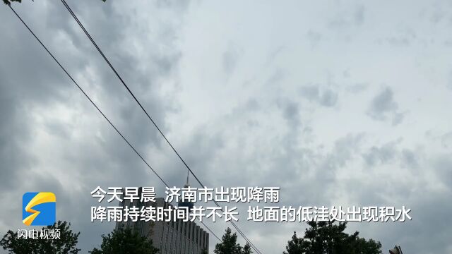 山东发布雷电黄色预警信号 多地出现雷阵雨+8~10级雷雨大风