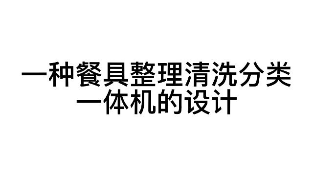 视频一种餐具整理清洗分类一体机的设计