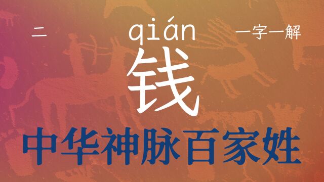 第2期国学经典百家姓之钱字,取之有道,花之有道,损余有道,生活才有章法