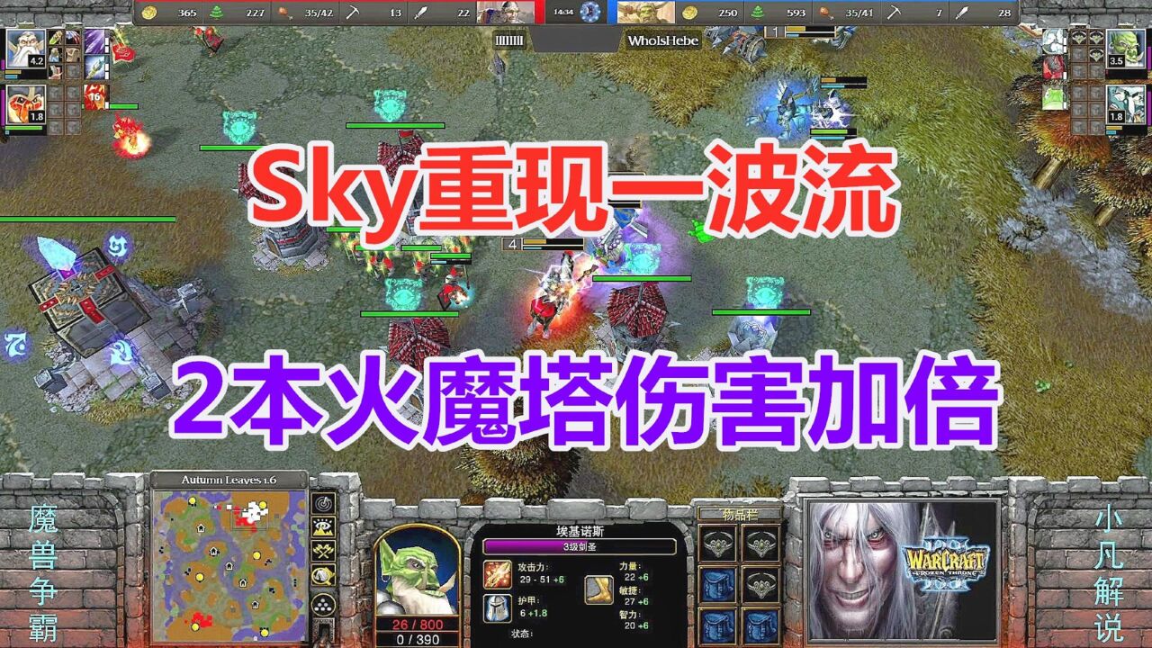 Sky重现一波流,2本火魔塔伤害加倍 魔兽争霸