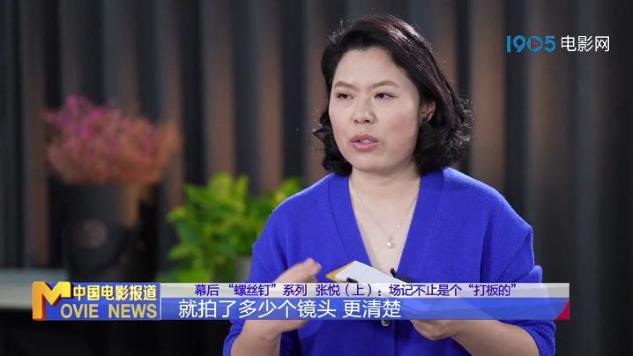 幕后 “螺丝钉”系列 (上):场记不止是个“打板的”