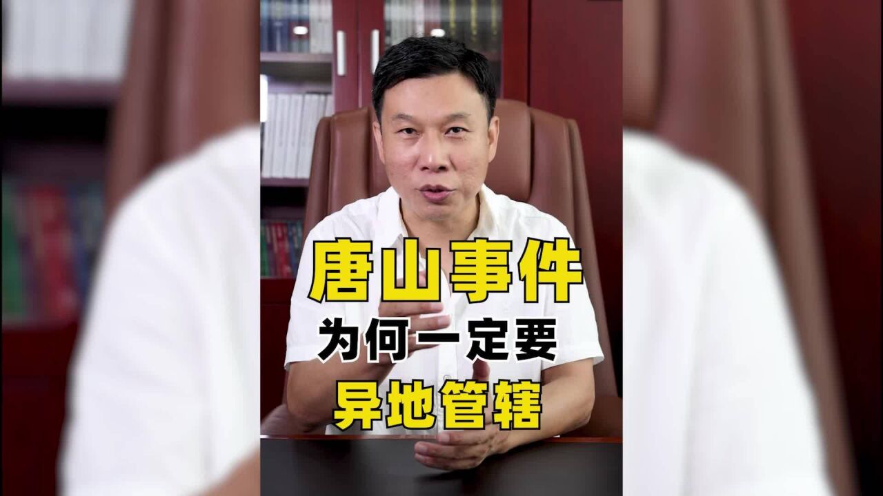 异地管辖是程序正义,唐山打人事件必会给出正义结果