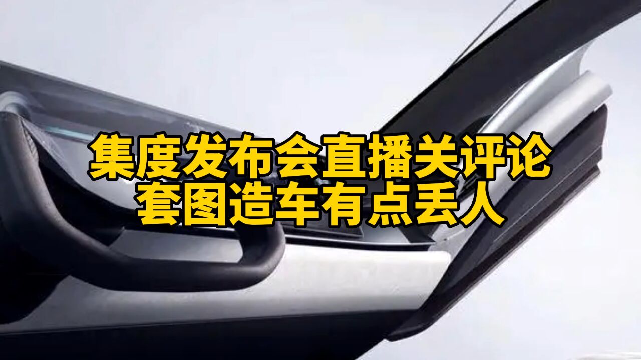 集度汽车发布会直播关评论,套图造车有点丢人