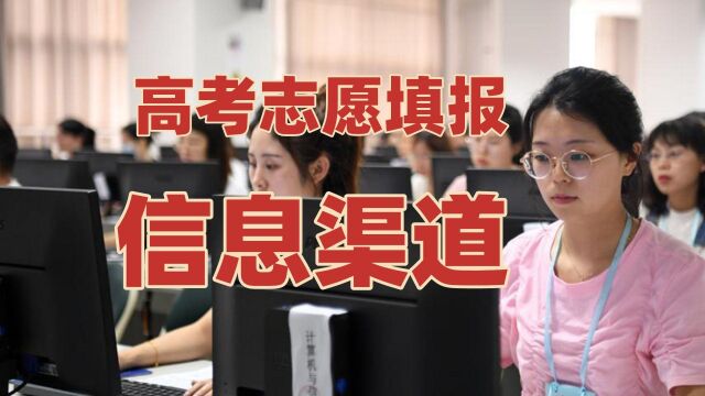 高考志愿填报不用求人!这8大信息渠道很实用,助您洞悉大学