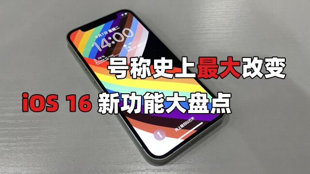 iOS16正式发布!有史以来最大变化的iOS?