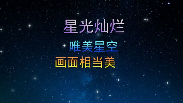 星光灿烂,画面很美,这就是美丽的星空