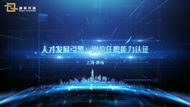 康裕咨询十四年专注岗位认证,已全面覆盖覆盖【集团省地市三级】全专业全岗位