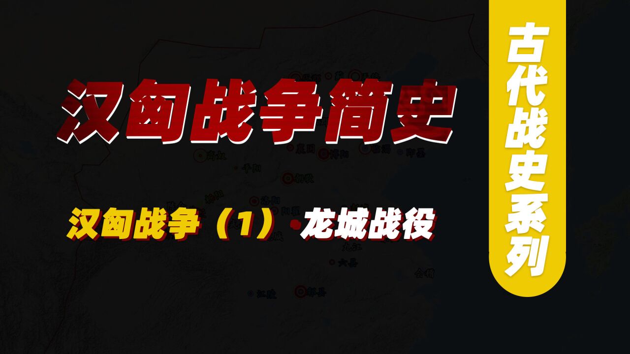 汉匈战争:龙城战役,西汉王朝首次奔袭远征,结局如何?