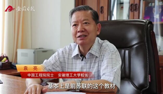 走近院士 | 袁亮:唯有“躺平”不可原谅