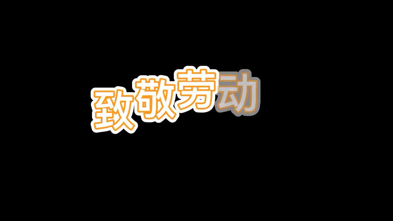 向坚守岗位的每一个人致敬