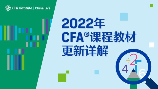 2022年CFA课程教材更新详解