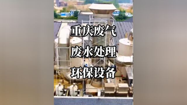 废气处理设备 废气处理 环保设备 垃圾污水废气治理 #废气处理设备 #废气处理设备生产厂家 #废气处理 #环保设备