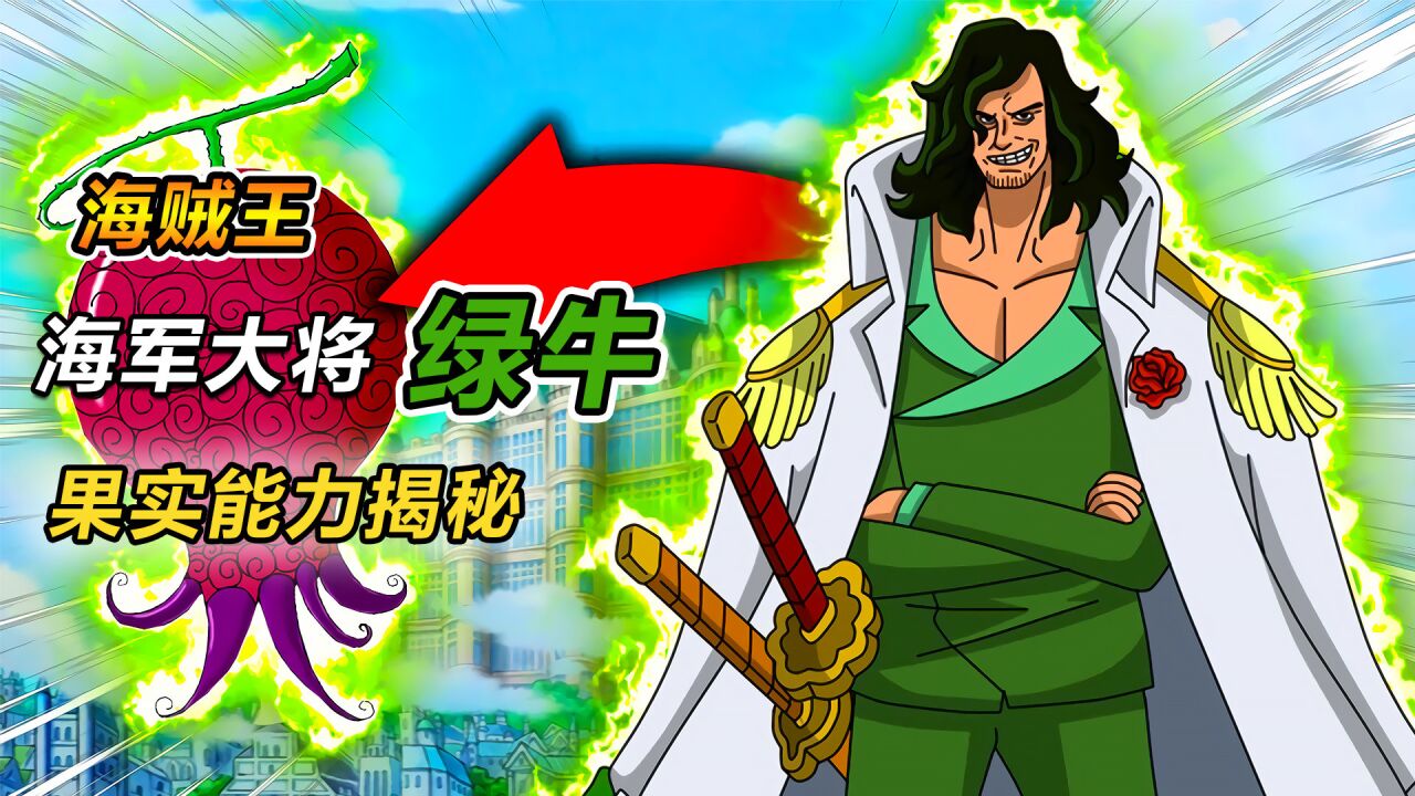 海贼王,大将绿牛果实能力揭秘,不仅能操纵植物,还能进行光合作用