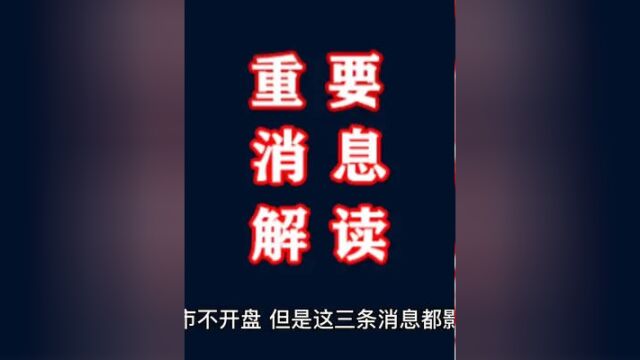 周末股市不开盘,但是这三条消息都影响重大,从中可以看出下周A股的动向,市场又到新的转折点,市场还能继续上攻吗?#证券 #财经