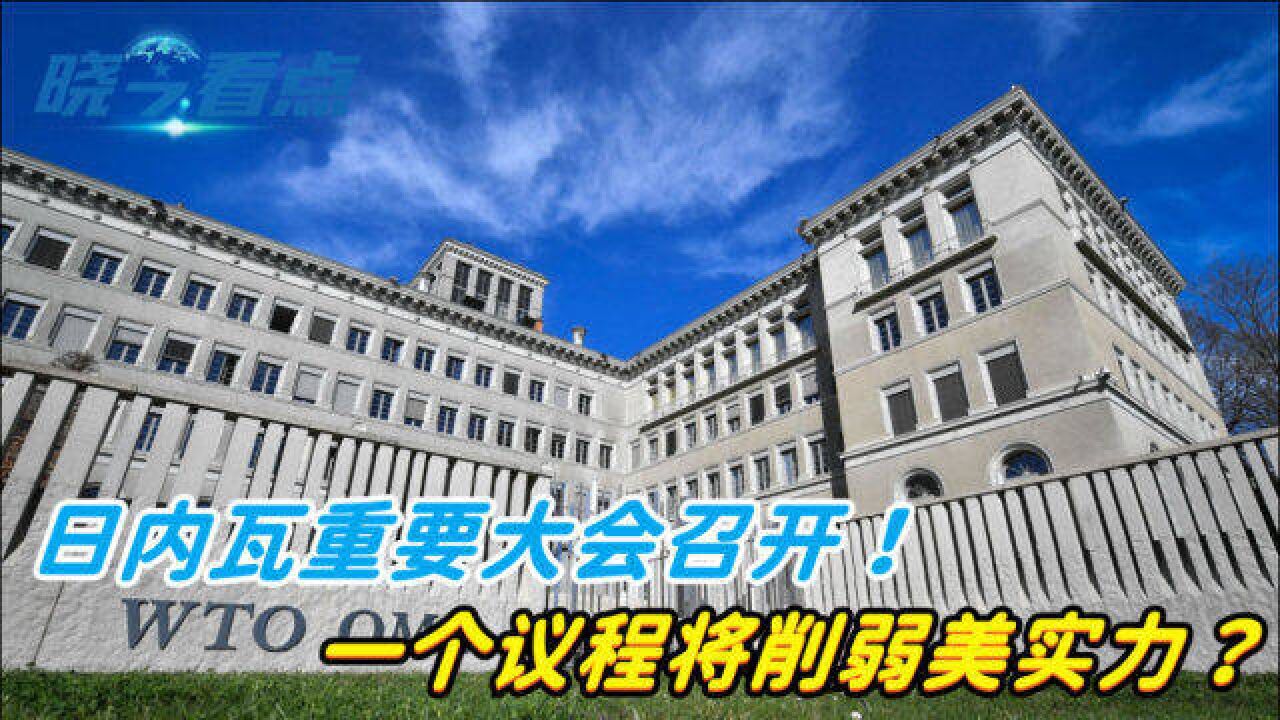 时隔四年半,WTO部长级大会再次召开!其中一个议程,让美议员深感不安