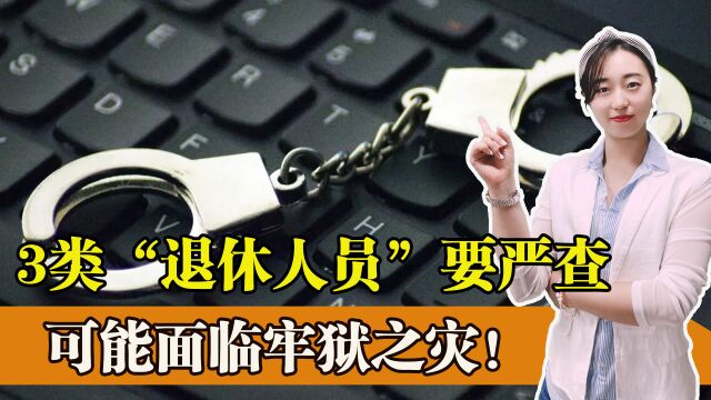 2022年国家要严查“退休人员”?这三类退休人员将受到严惩