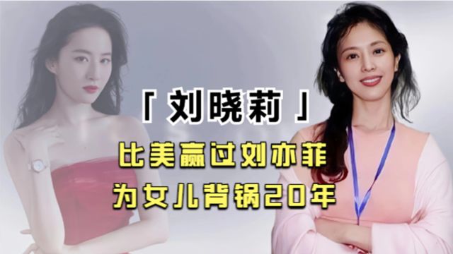 比天仙还美的刘晓莉,28岁生下刘亦菲,为女甘愿放弃婚姻与事业