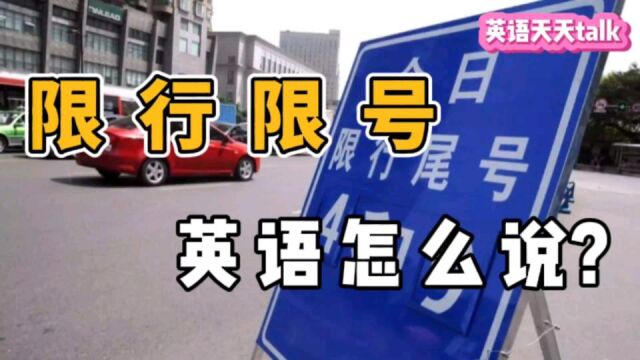 汽车“限行限号”,英语怎么说?教你地道日常表达