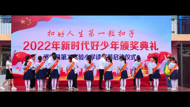 2022洛宁县第二实验小学《新时代好少年颁奖典礼》